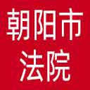 朝阳市法院网站图标