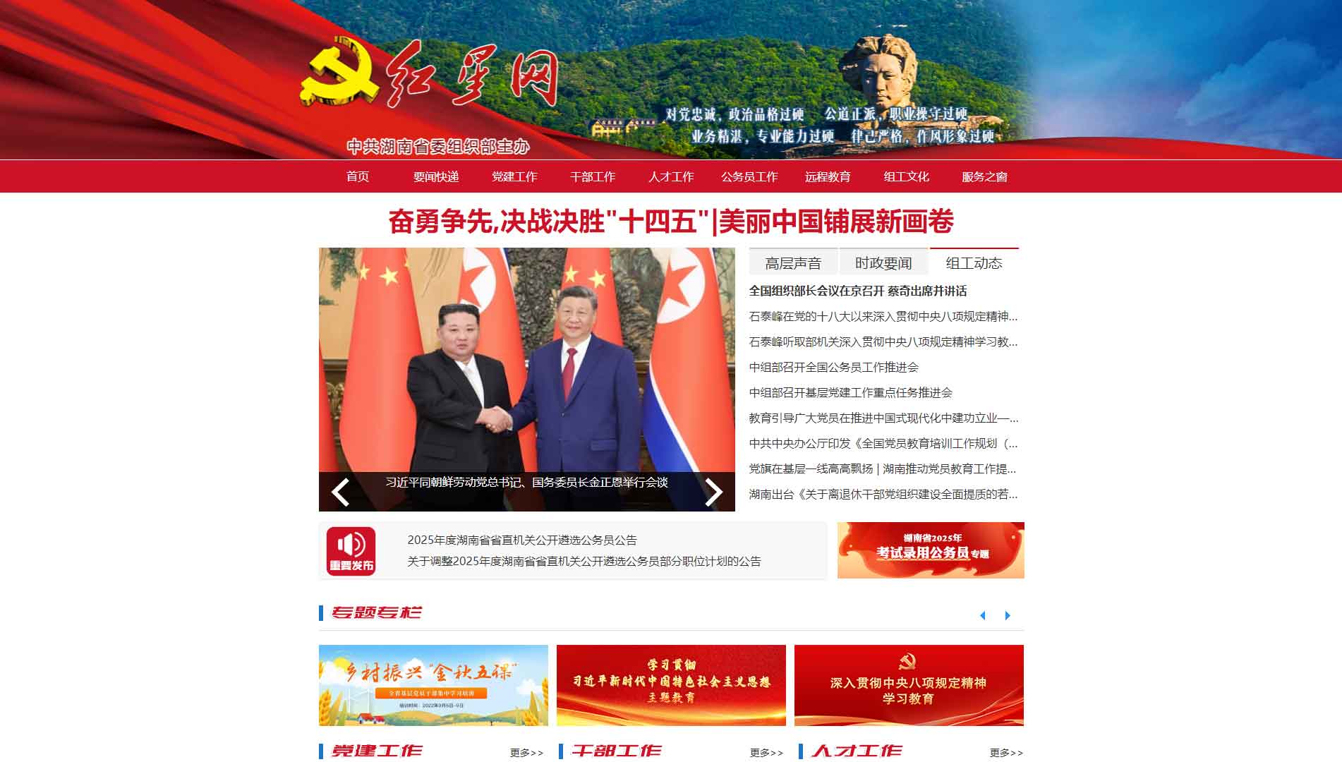 点击查看中共湖南省委组织部网站首屏快照大图 中共湖南省委组织部网站首屏快照