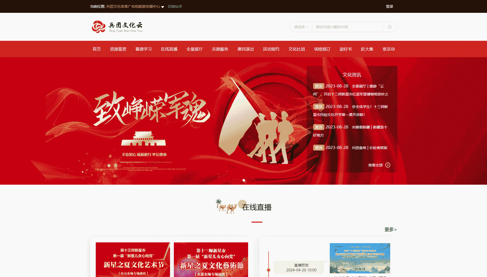 点击查看兵团文化云网站首屏快照大图 兵团文化云网站首屏快照
