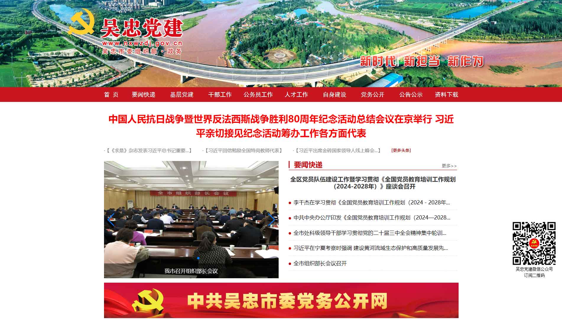 点击查看中共吴忠市委组织部网站首屏快照大图 中共吴忠市委组织部网站首屏快照