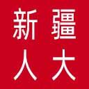 新疆人大网站图标