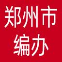 郑州市编办网站图标