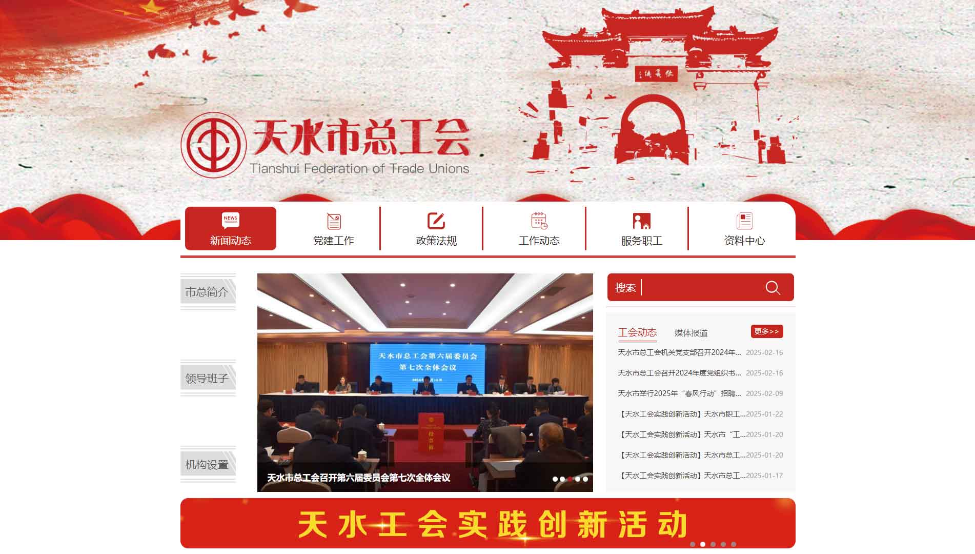 点击查看天水市总工会网站首屏快照大图 天水市总工会网站首屏快照