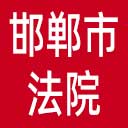邯郸市法院网站图标