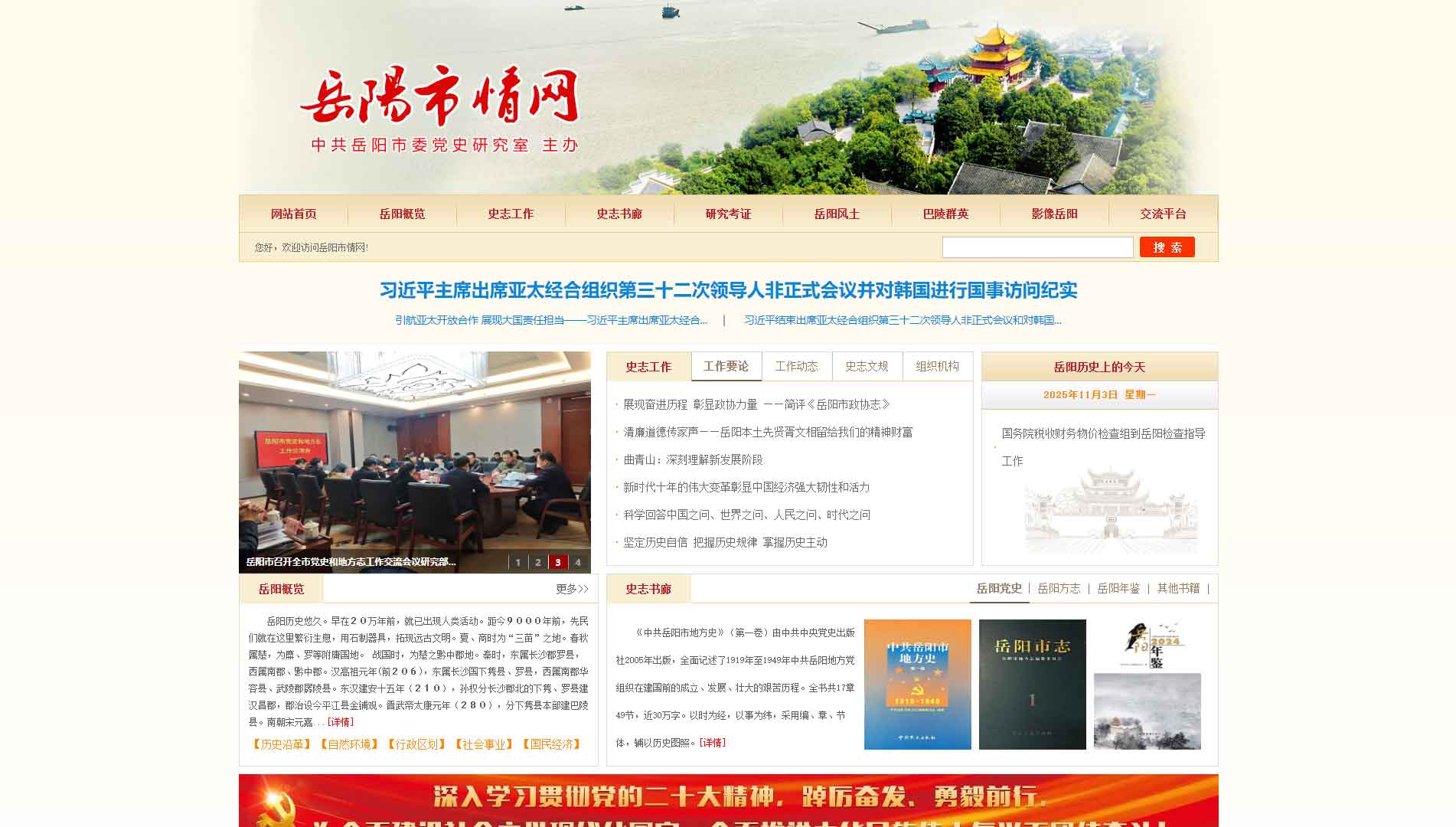点击查看岳阳市情网网站首屏快照大图 岳阳市情网网站首屏快照