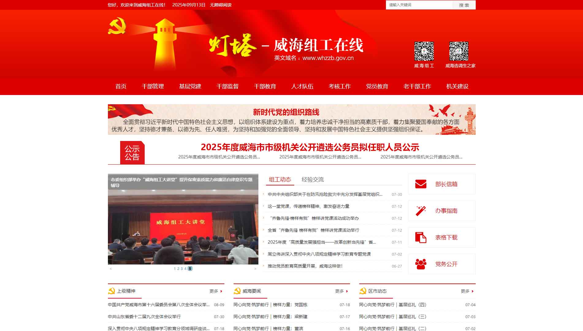 点击查看中共威海市委组织部网站首屏快照大图 中共威海市委组织部网站首屏快照