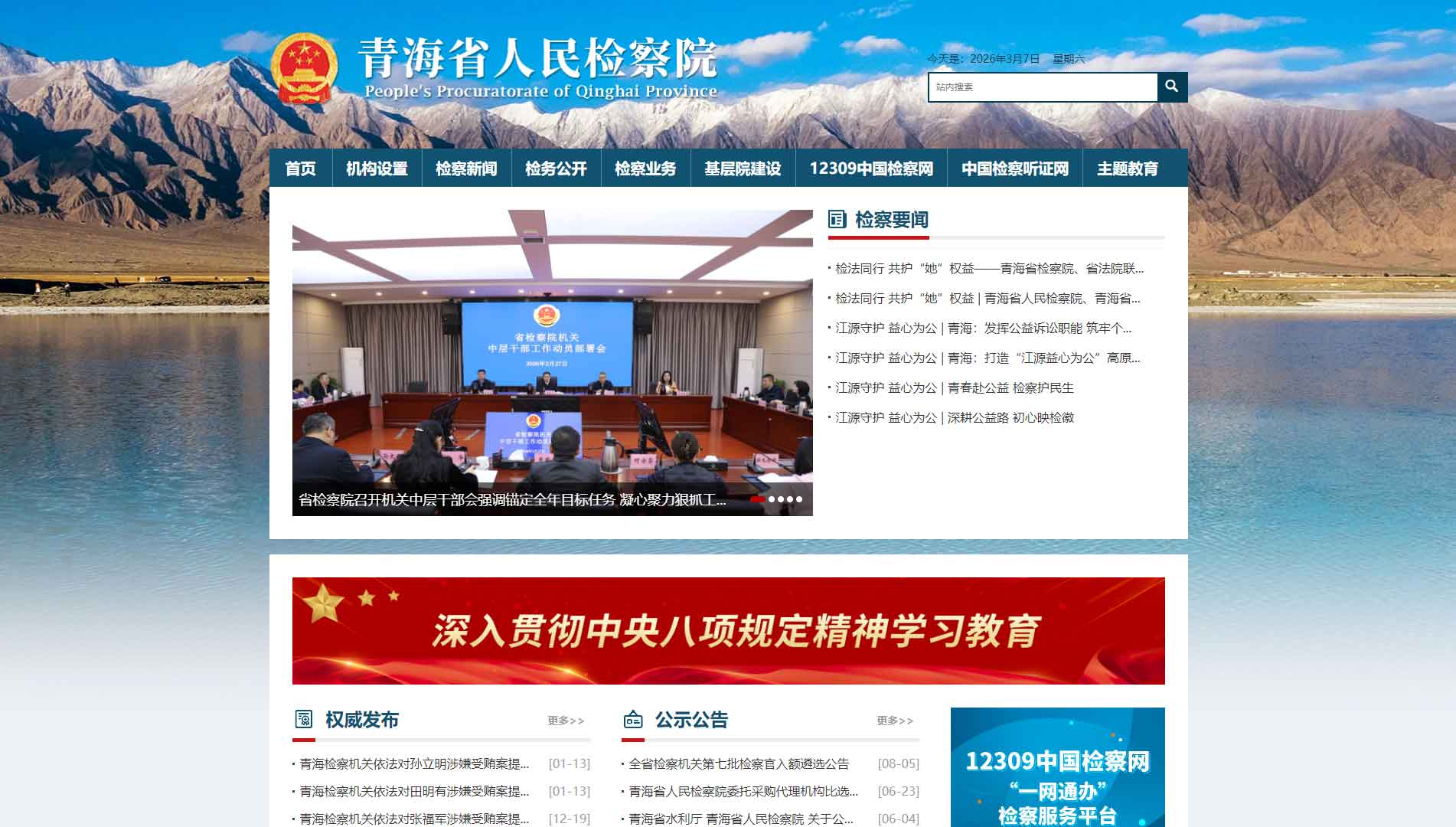 点击查看青海省检察院网站首屏快照大图 青海省检察院网站首屏快照