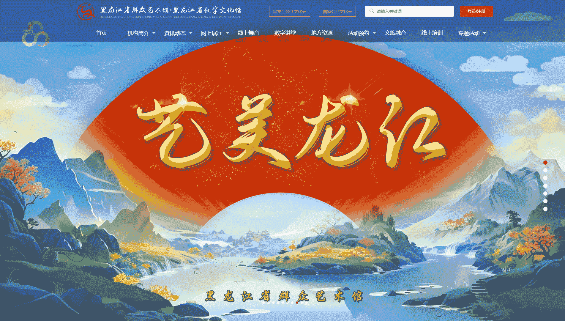 点击查看黑龙江省群众艺术馆网站首屏快照大图 黑龙江省群众艺术馆网站首屏快照