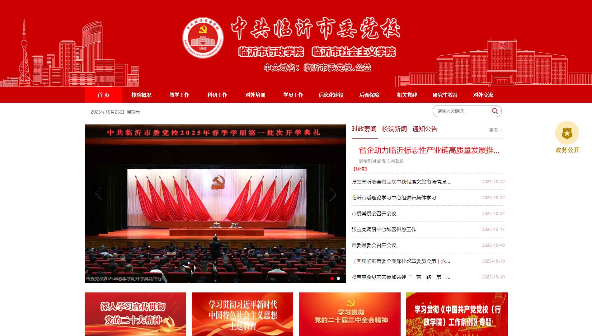点击查看中共临沂市委党校网站首屏快照大图 中共临沂市委党校网站首屏快照