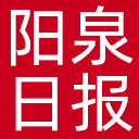 阳泉日报网站图标