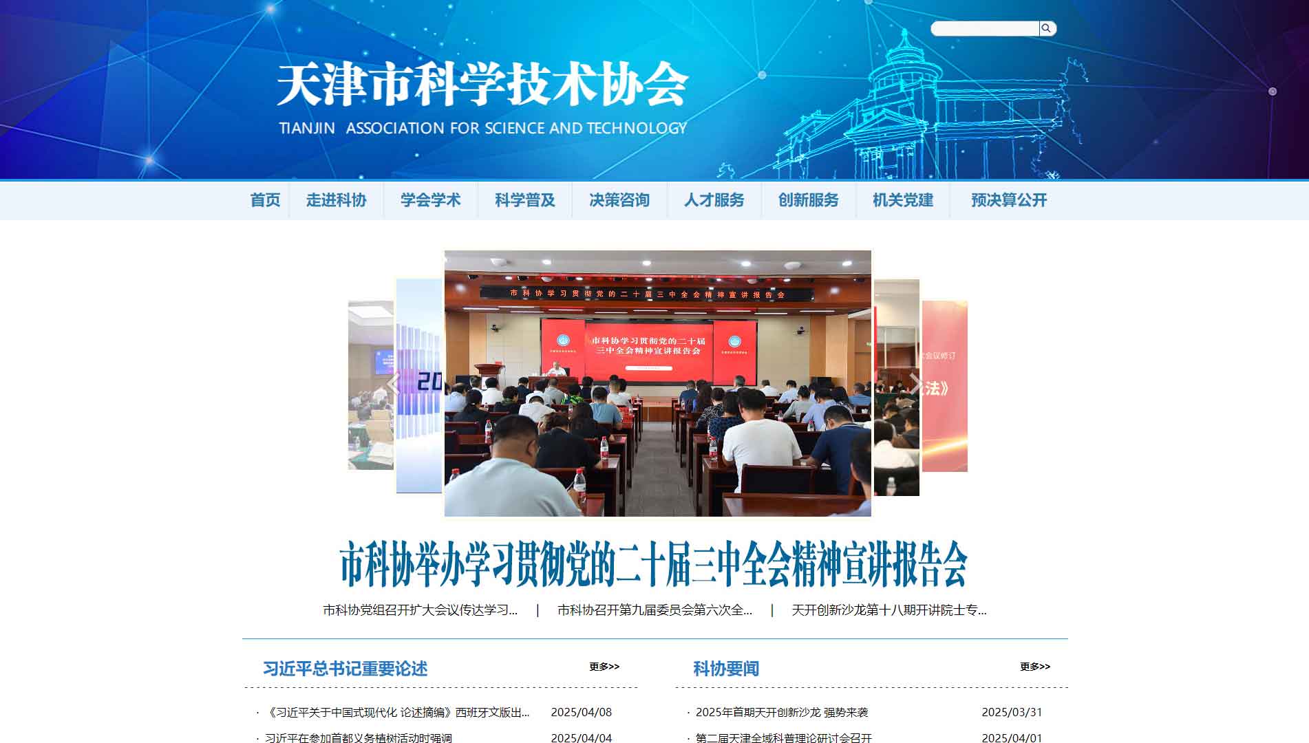 点击查看天津市科协网站首屏快照大图 天津市科协网站首屏快照