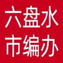 六盘水市编办网站图标