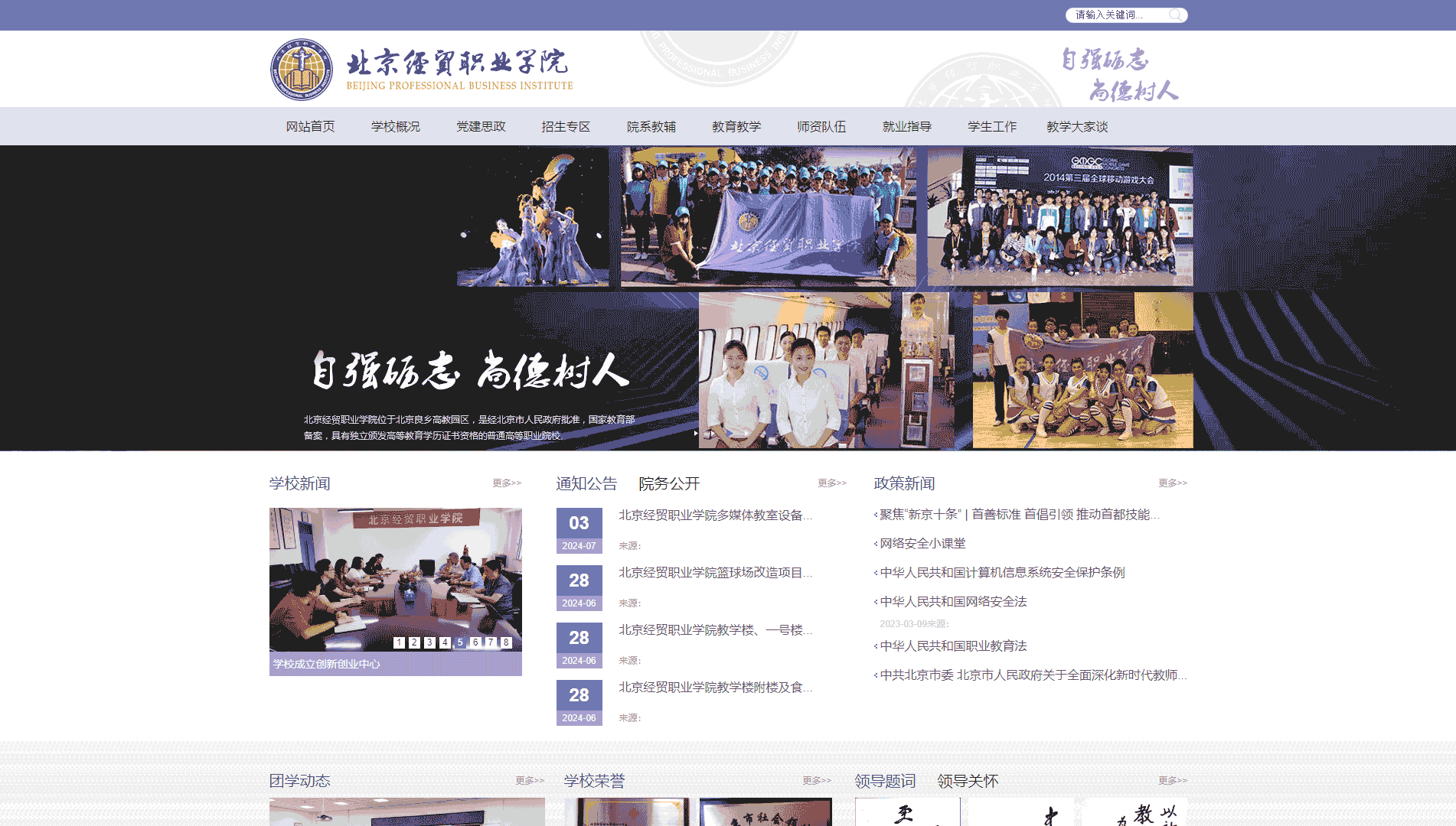 点击查看北京经贸职业学院网站首屏快照大图 北京经贸职业学院网站首屏快照