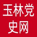玉林党史网网站图标