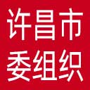 中共许昌市委组织部网站图标