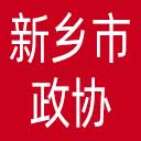 新乡市政协网站图标