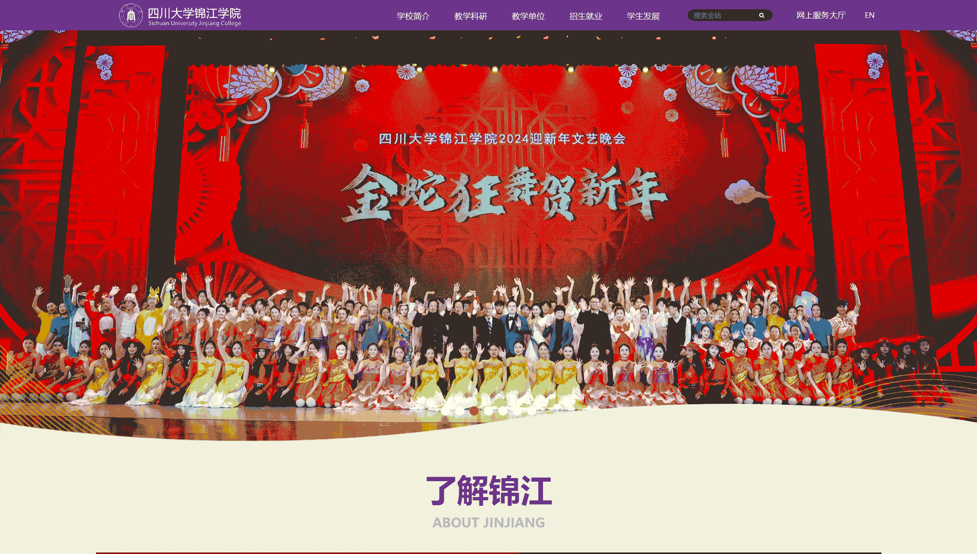 点击查看四川大学锦江学院网站首屏快照大图 四川大学锦江学院网站首屏快照