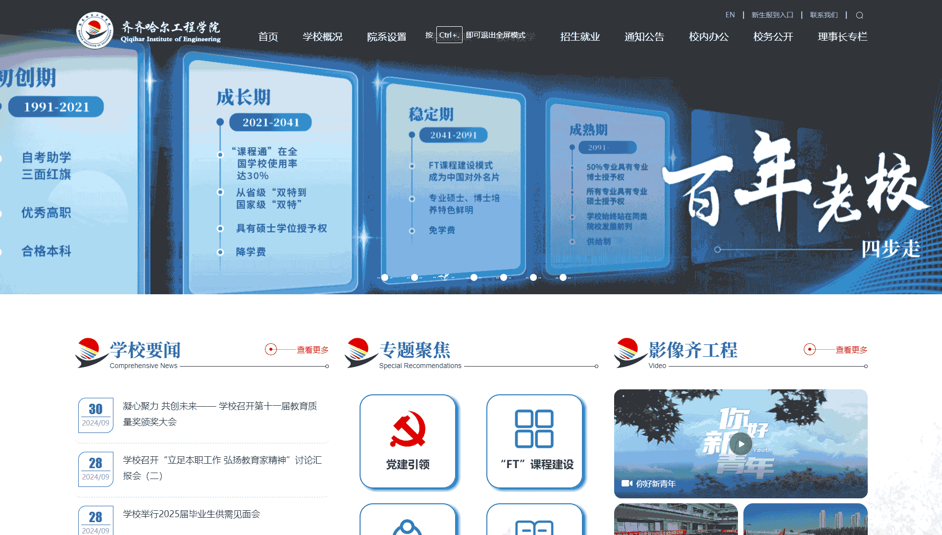 点击查看齐齐哈尔工程学院网站首屏快照大图 齐齐哈尔工程学院网站首屏快照