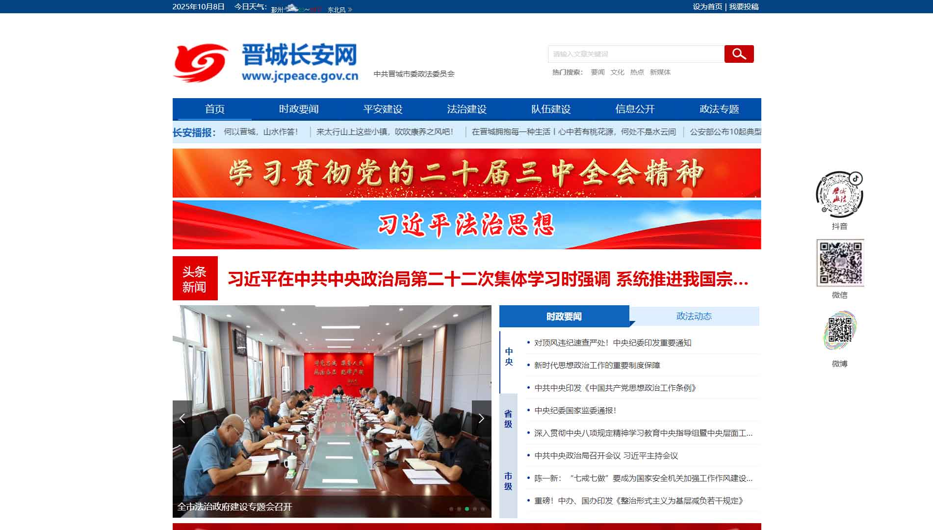 点击查看中共晋城市委政法委网站首屏快照大图 中共晋城市委政法委网站首屏快照