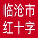 临沧市红十字会网站图标