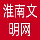 淮南文明网网站图标