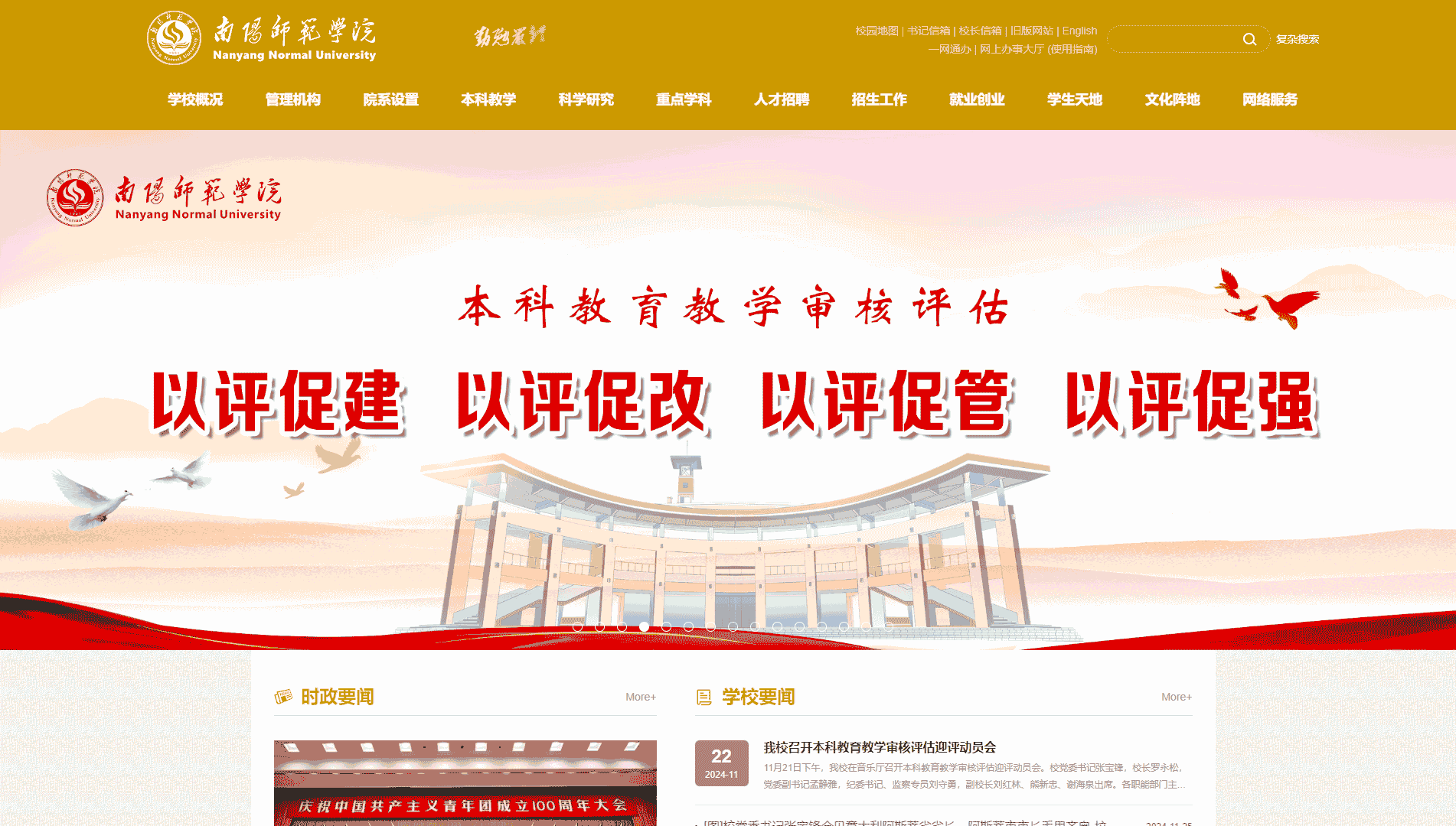 点击查看南阳师范学院网站首屏快照大图 南阳师范学院网站首屏快照