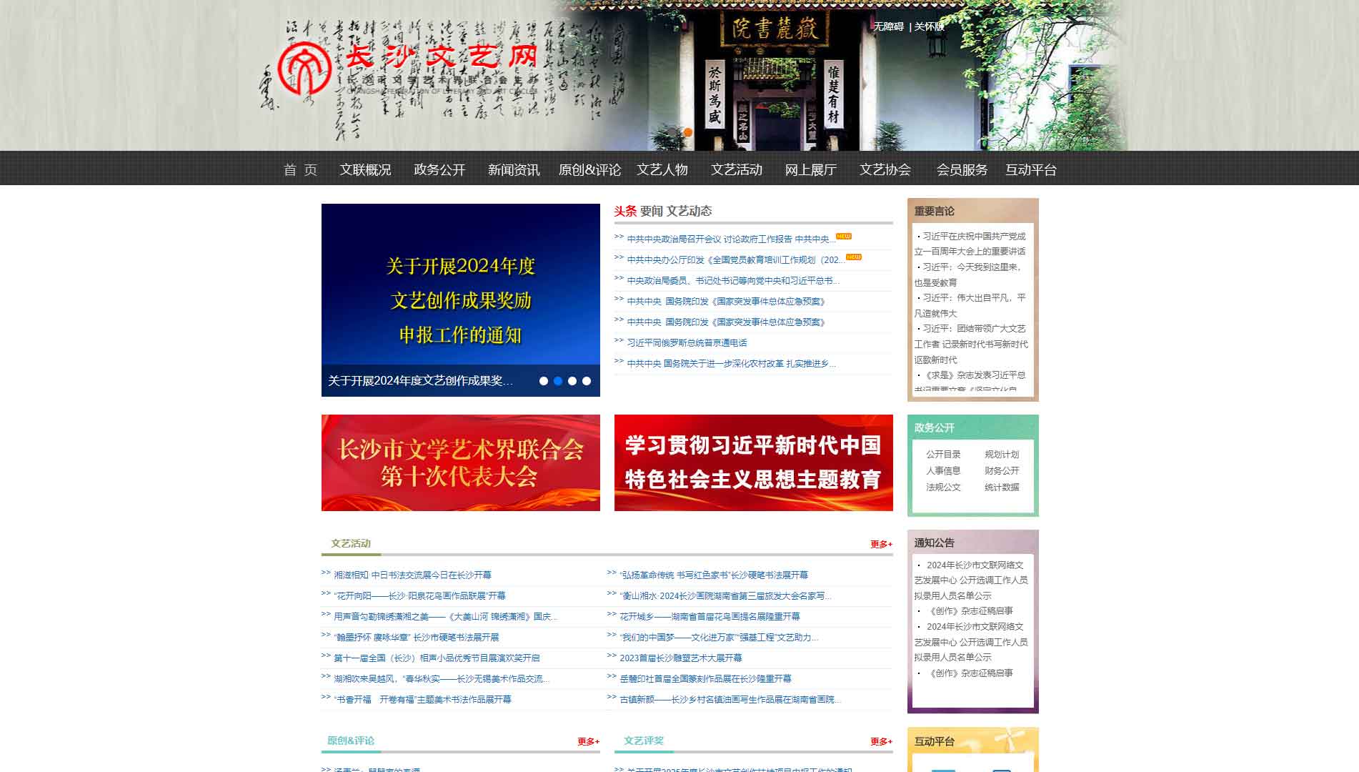 点击查看长沙市文联网站首屏快照大图 长沙市文联网站首屏快照
