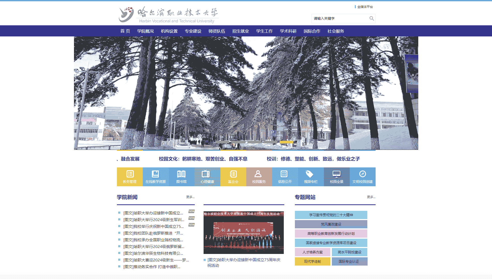 点击查看哈尔滨职业技术大学网站首屏快照大图 哈尔滨职业技术大学网站首屏快照