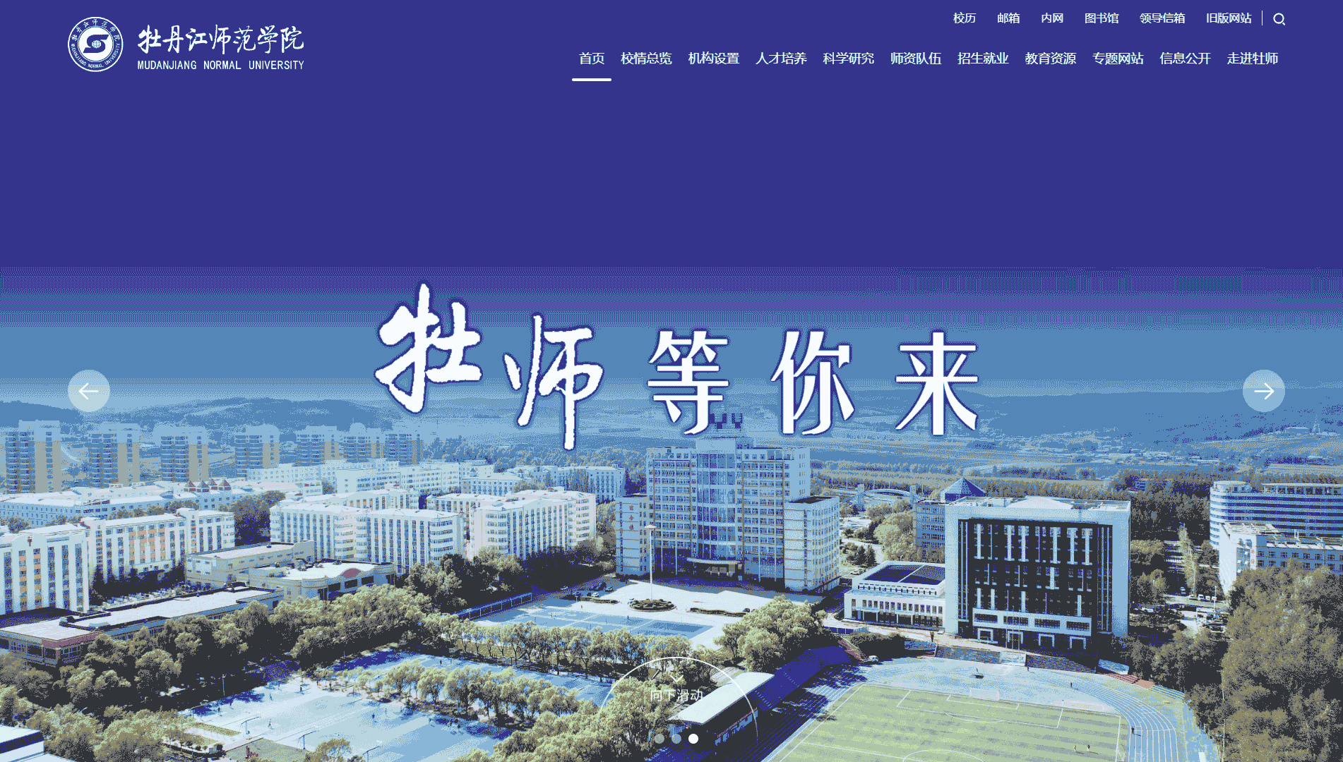 点击查看牡丹江师范学院网站首屏快照大图 牡丹江师范学院网站首屏快照