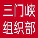 中共三门峡市委组织部网站图标
