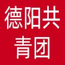 德阳共青团网站图标