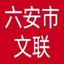 六安市文联网站图标