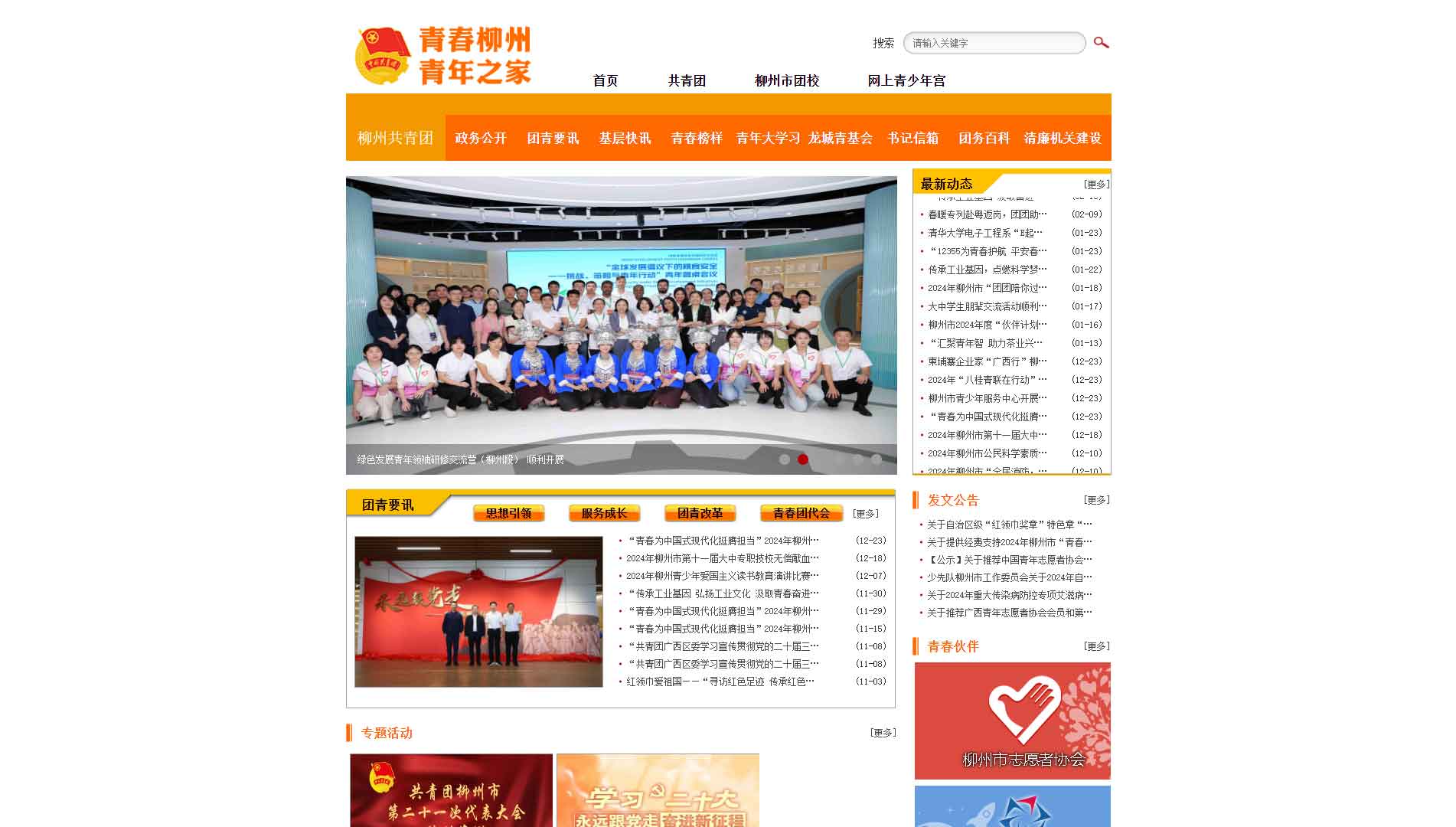 点击查看柳州共青团网站首屏快照大图 柳州共青团网站首屏快照