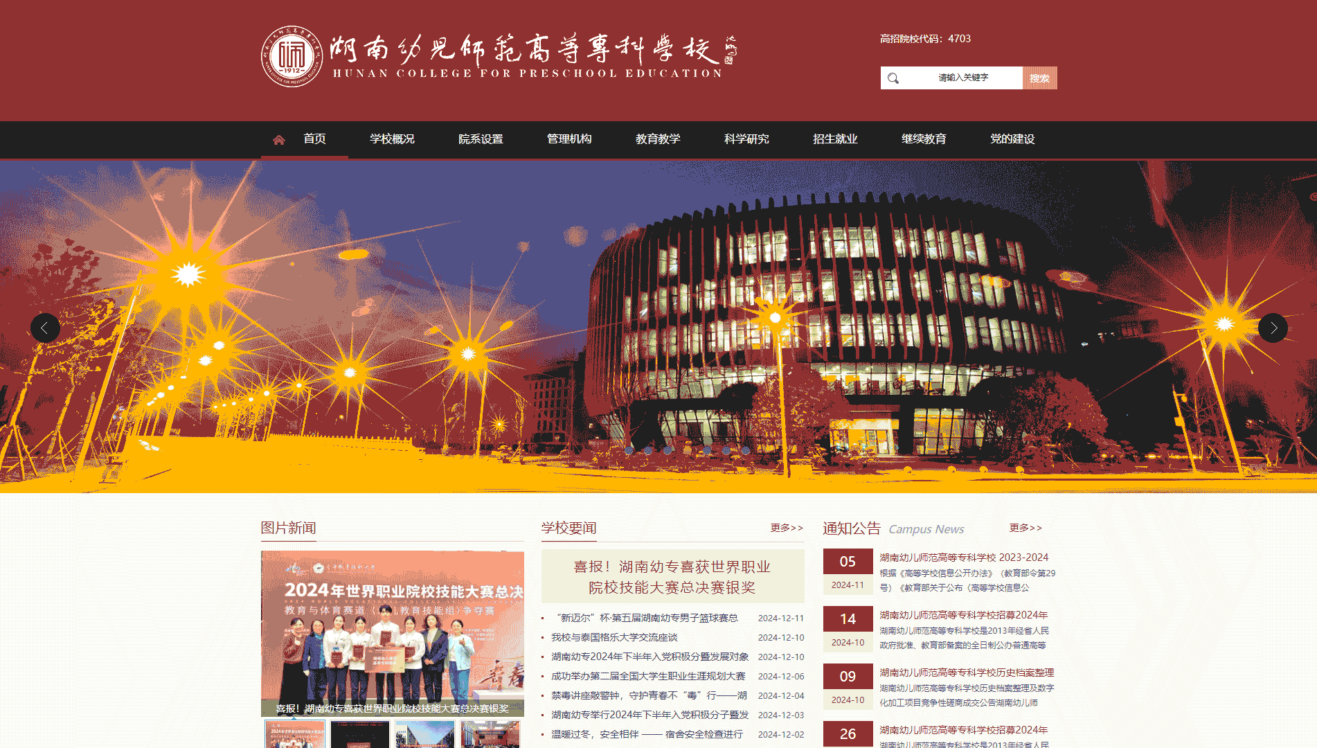 点击查看湖南幼儿师范高等专科学校网站首屏快照大图 湖南幼儿师范高等专科学校网站首屏快照