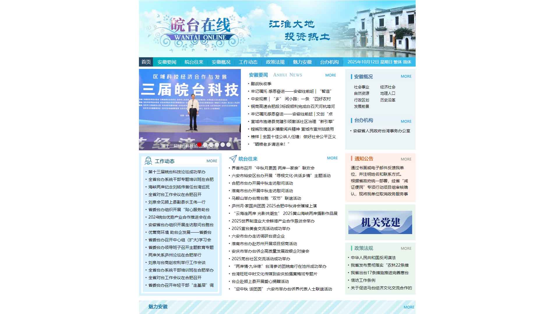 点击查看安徽省台办网站首屏快照大图 安徽省台办网站首屏快照