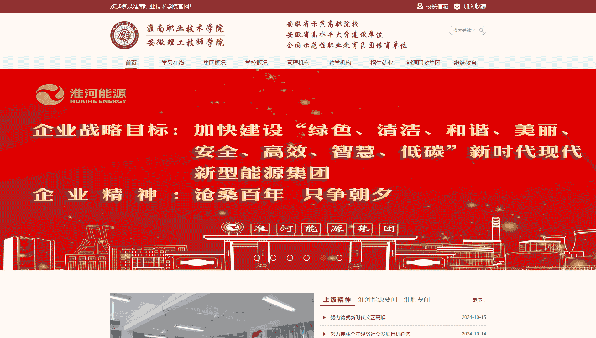 点击查看淮南职业技术学院网站首屏快照大图 淮南职业技术学院网站首屏快照