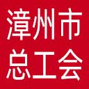漳州市总工会网站图标