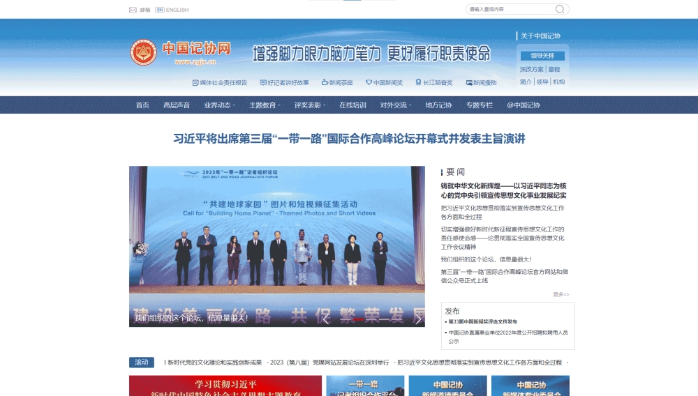 点击查看中国记协网网站首屏快照大图 中国记协网网站首屏快照