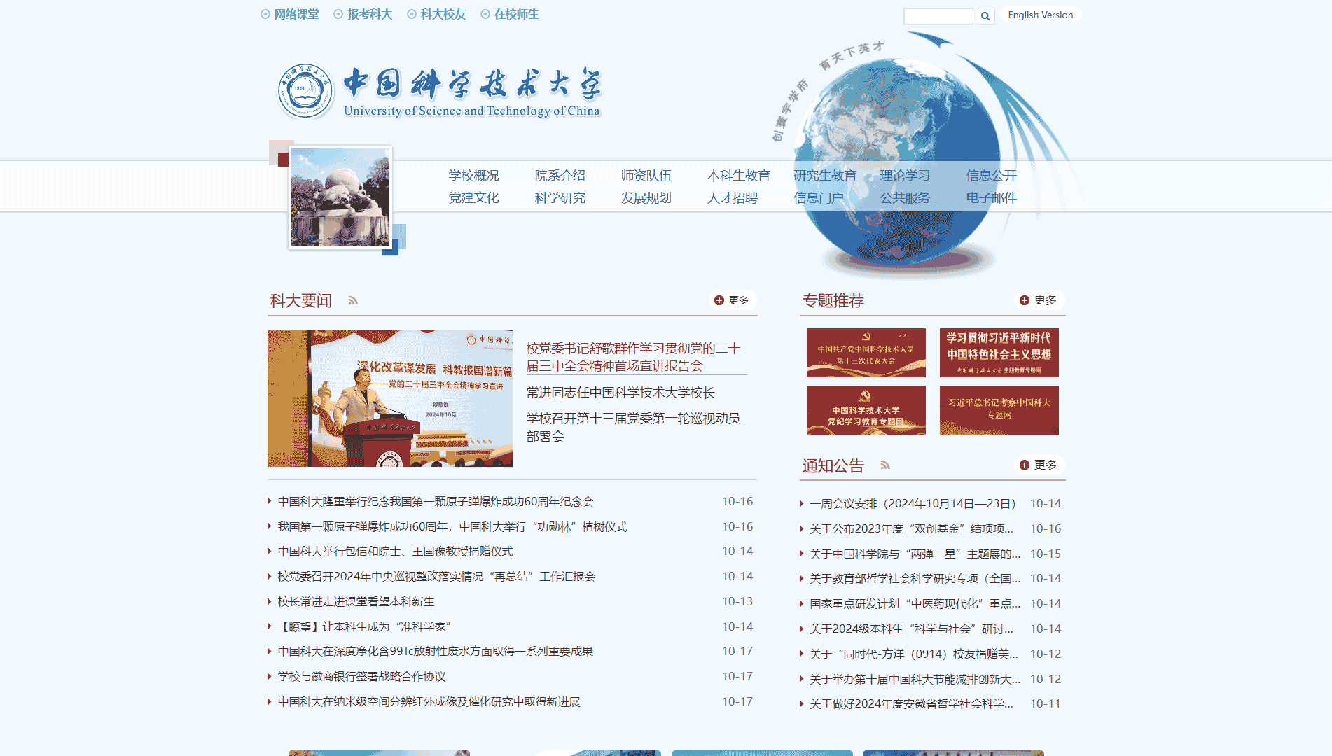 点击查看中国科学技术大学网站首屏快照大图 中国科学技术大学网站首屏快照