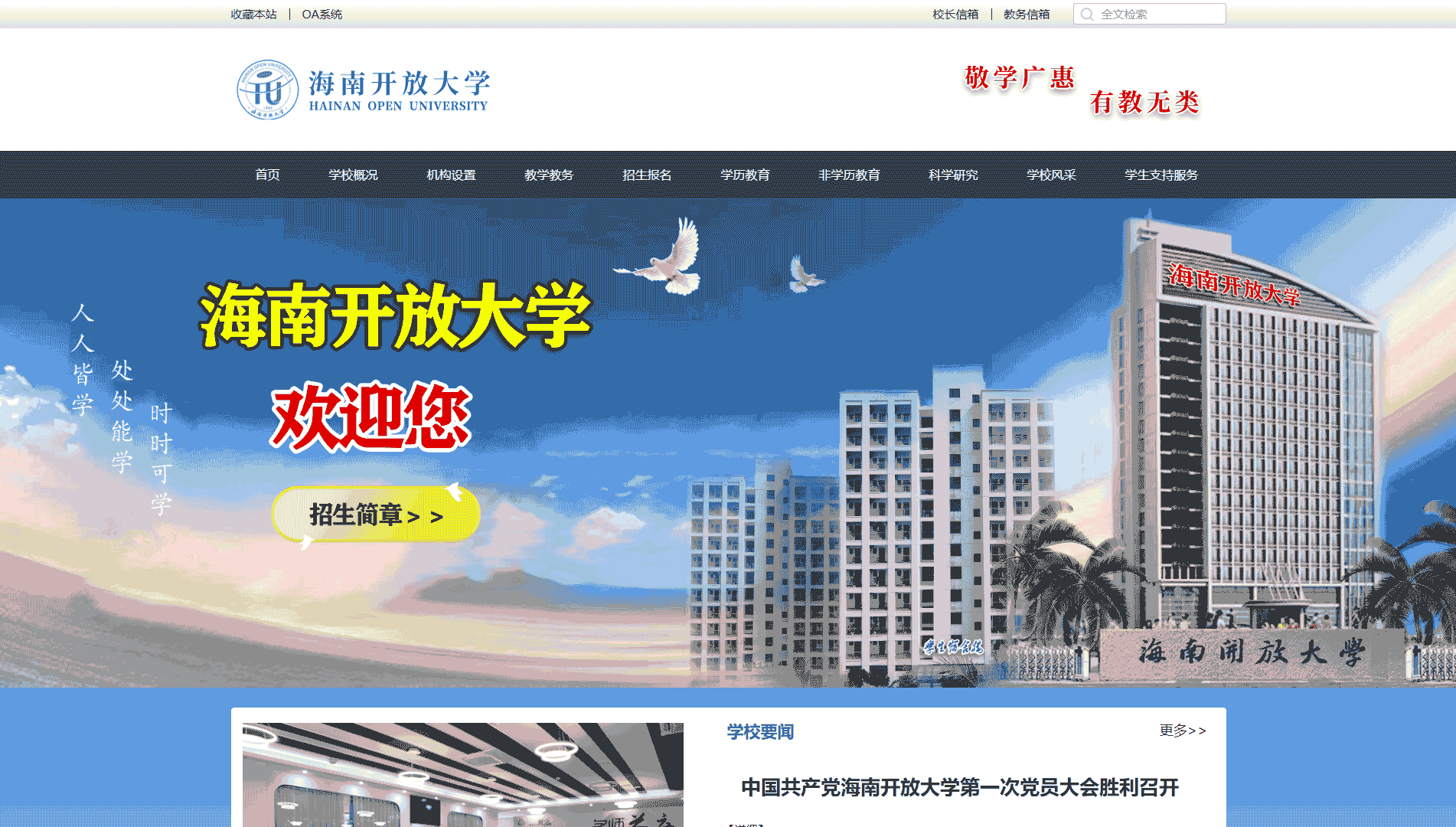 点击查看海南开放大学网站首屏快照大图 海南开放大学网站首屏快照