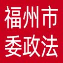 中共福州市委政法委网站图标