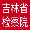 吉林省检察院网站图标