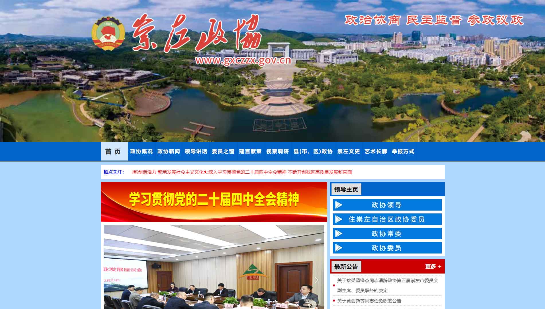 点击查看崇左市政协网站首屏快照大图 崇左市政协网站首屏快照