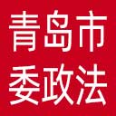 中共青岛市委政法委网站图标