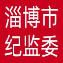 淄博市纪委|淄博市监委网站图标