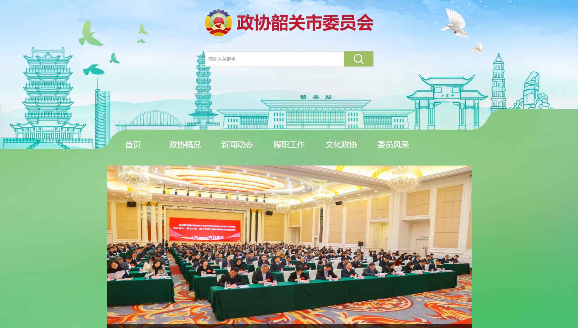 点击查看韶关市政协网站首屏快照大图 韶关市政协网站首屏快照