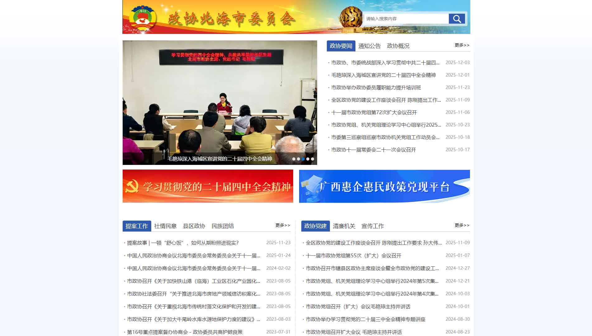 点击查看北海市政协网站首屏快照大图 北海市政协网站首屏快照