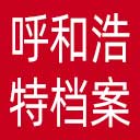 呼和浩特市档案史志馆网站图标