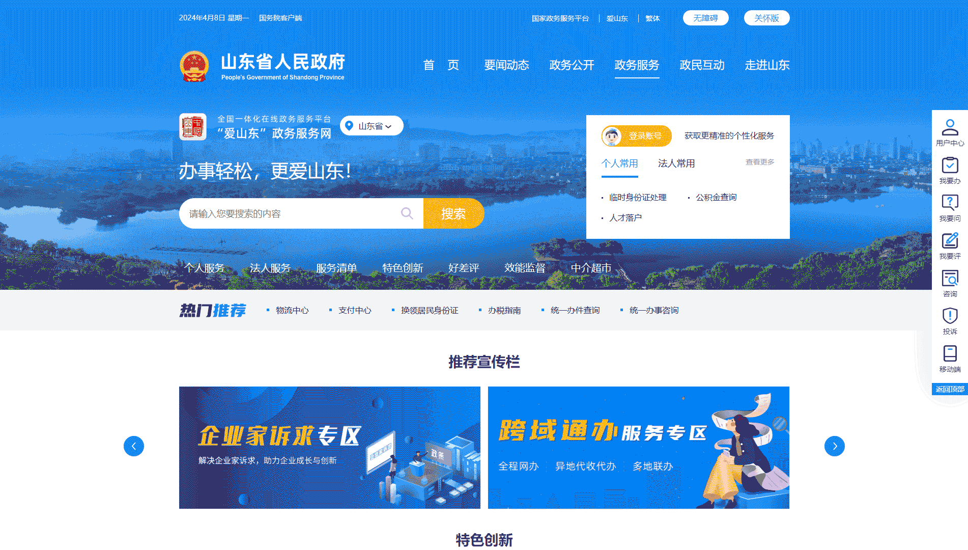 点击查看山东政务服务网网站首屏快照大图 山东政务服务网网站首屏快照