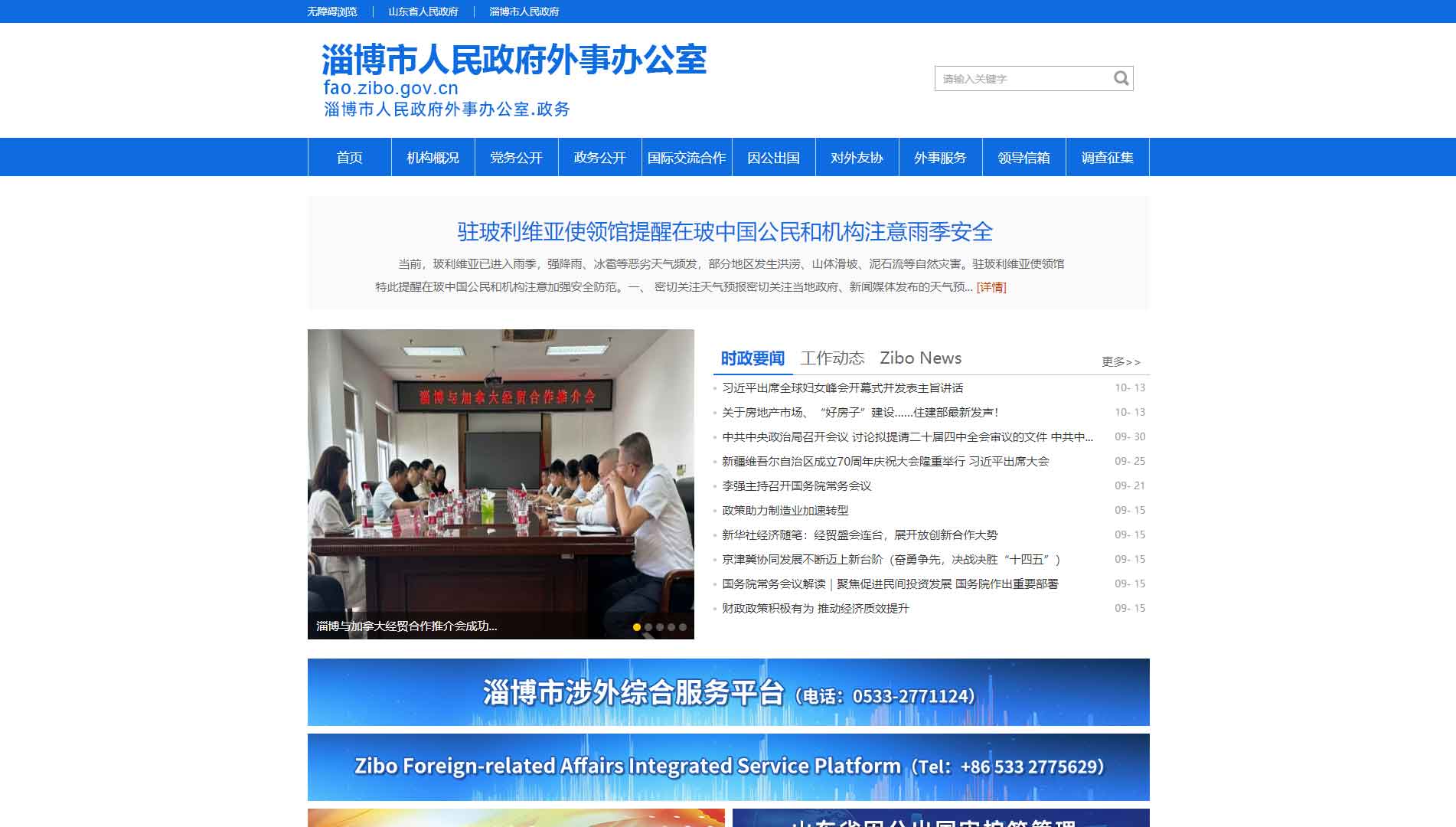 点击查看淄博市外办网站首屏快照大图 淄博市外办网站首屏快照